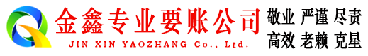 根河金鑫清债公司